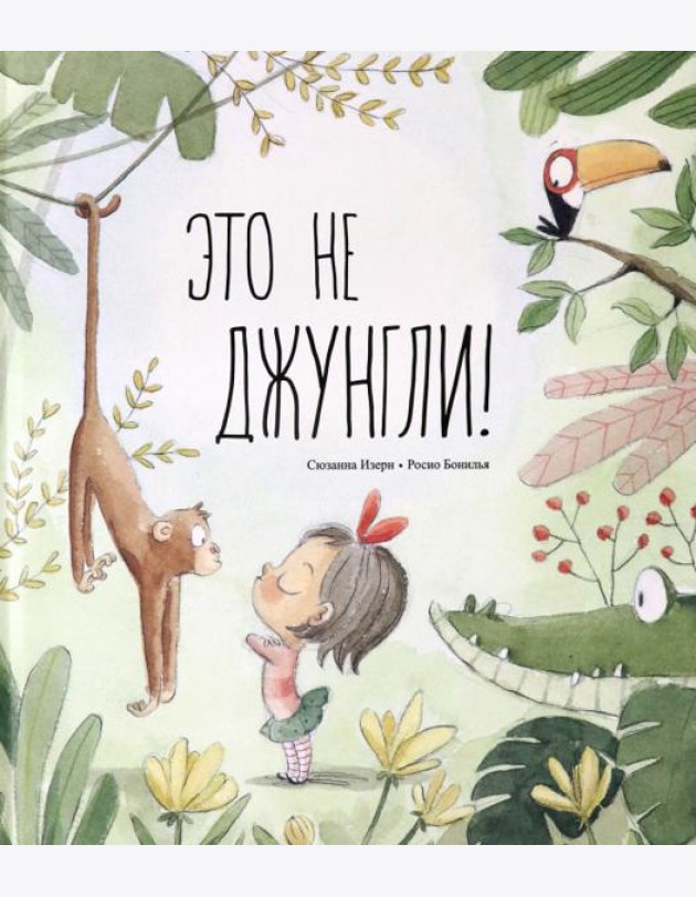 Это не джунгли!