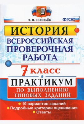 ВПР История. 7 класс. Практикум по выполнению типовых заданий. 10 вариантов заданий. Подробные крит.