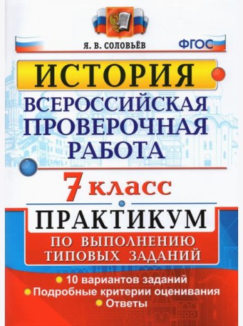 ВПР История. 7 класс. Практикум по выполнению типовых заданий. 10 вариантов заданий. Подробные крит.