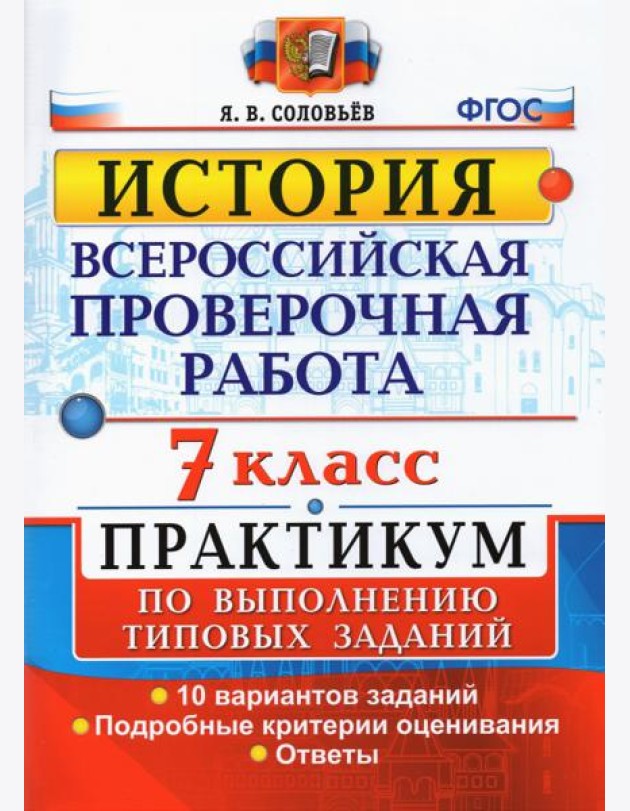 ВПР История. 7 класс. Практикум по выполнению типовых заданий. 10 вариантов заданий. Подробные крит.