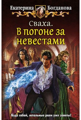 Сваха 1. В погоне за невестами