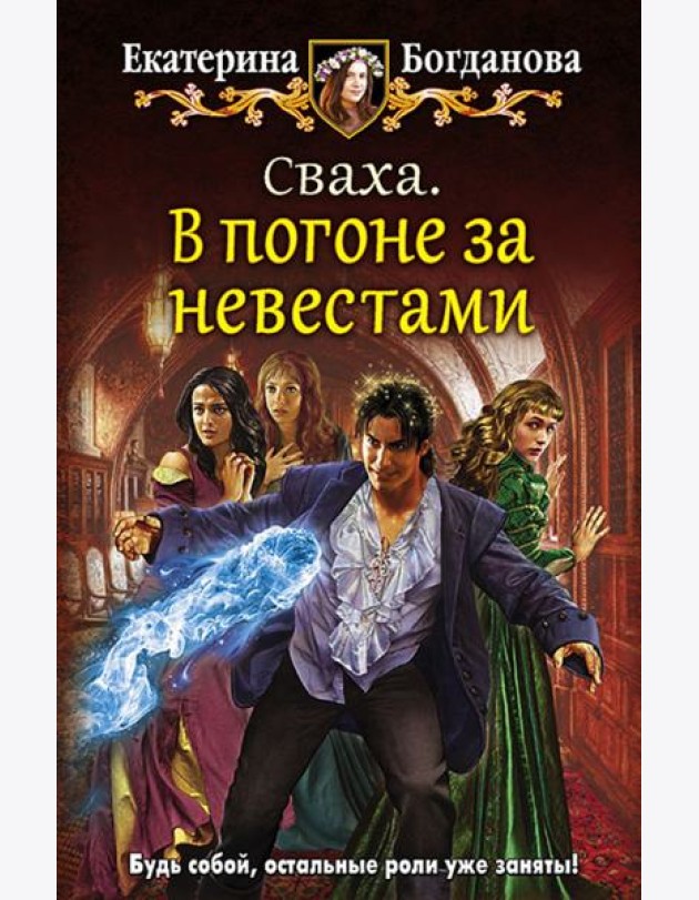 Сваха 1. В погоне за невестами