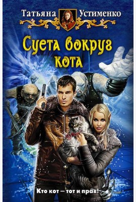 Суета вокруг кота