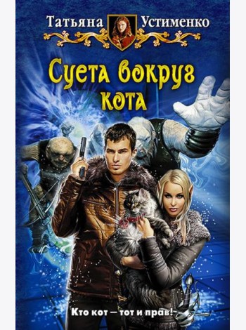 Суета вокруг кота
