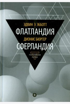 Флатландия. Сферландия