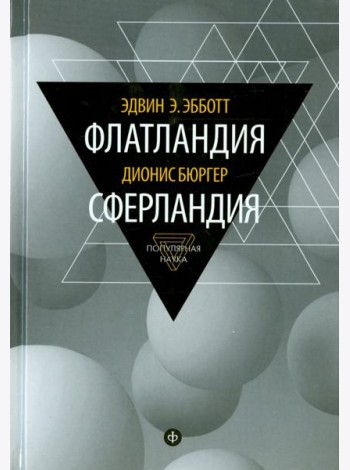 Флатландия. Сферландия