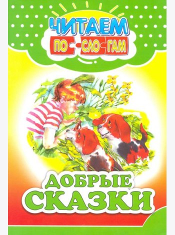 Добрые сказки