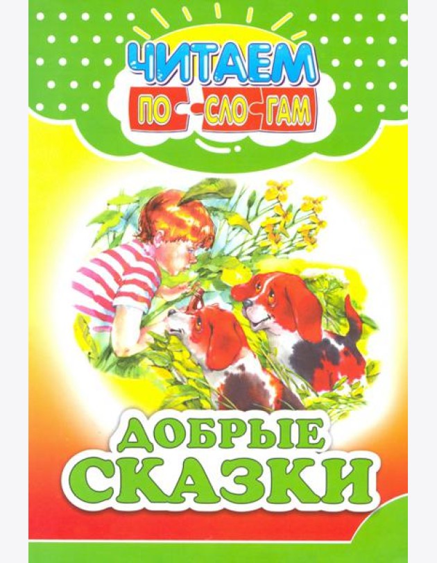 Добрые сказки