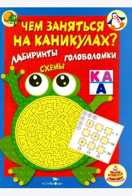 Чем заняться на каникулах? КБС. Лабиринты, схемы, головоломки. Вып.1