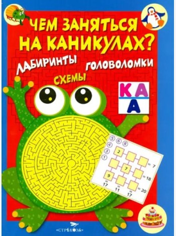 Чем заняться на каникулах? КБС. Лабиринты, схемы, головоломки. Вып.1