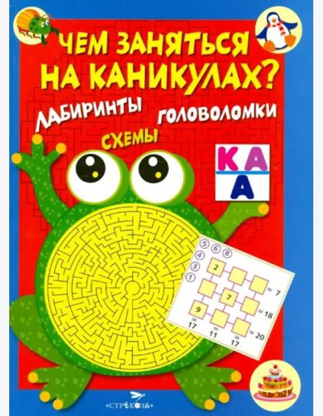 Чем заняться на каникулах? КБС. Лабиринты, схемы, головоломки. Вып.1