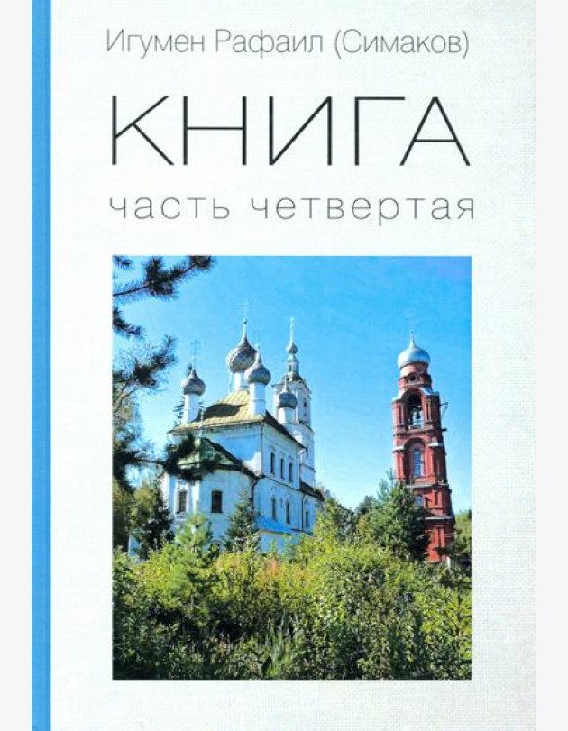 КНИГА. Часть четвертая
