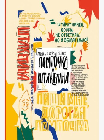 Лампочка и Штакетина