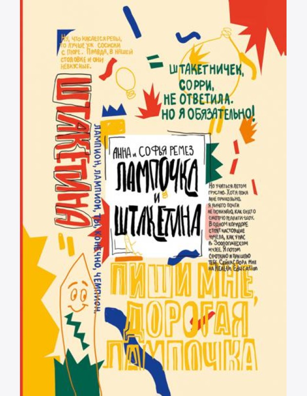 Лампочка и Штакетина