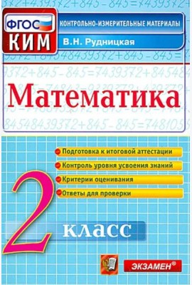 Математика. 2 класс. Контрольные измерительные материалы. ФГОС