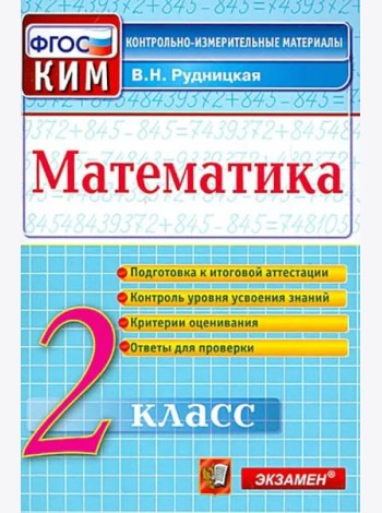 Математика. 2 класс. Контрольные измерительные материалы. ФГОС