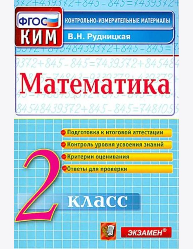 Математика. 2 класс. Контрольные измерительные материалы. ФГОС