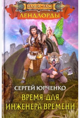 Время для инженера Времени