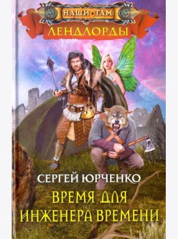 Время для инженера Времени