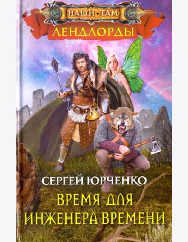Время для инженера Времени