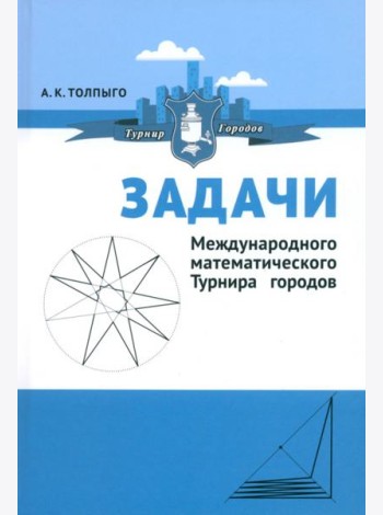 Задачи Международного математического Турнира городов
