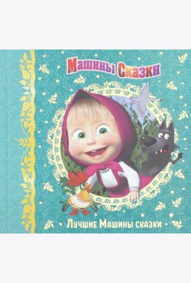 Машины сказки. Лучшие Машины сказки