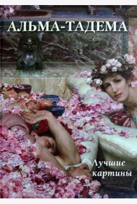 Альма-Тадема. Лучшие картины