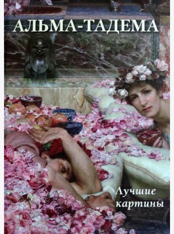 Альма-Тадема. Лучшие картины