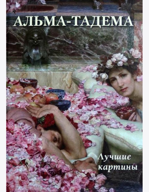 Альма-Тадема. Лучшие картины