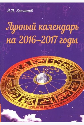Лунный календарь на 2016-2017 годы