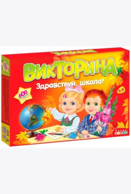 Викторина. 3235 Здравствуй, школа!