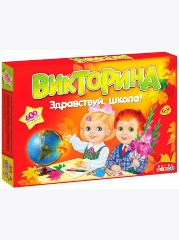 Викторина. 3235 Здравствуй, школа!