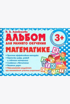 Альбом для раннего обучения математике