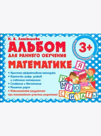 Альбом для раннего обучения математике