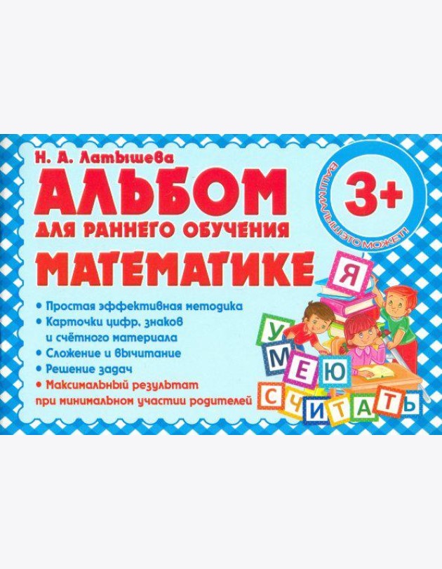 Альбом для раннего обучения математике