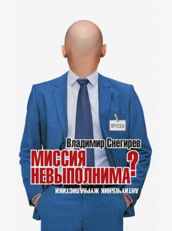 Миссия не выполнима? Антиучебник журналистики
