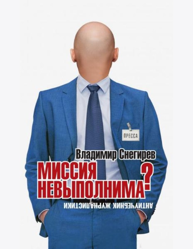 Миссия не выполнима? Антиучебник журналистики