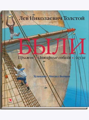 Были. Прыжок. Пожарные собаки. Акула.