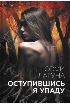 Оступившись, я упаду