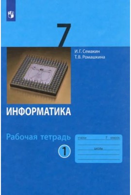 Информатика. 7 класс. Рабочая тетрадь. В 2-х частях. Часть 1