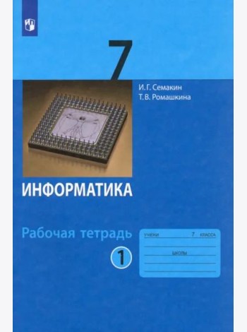 Информатика. 7 класс. Рабочая тетрадь. В 2-х частях. Часть 1