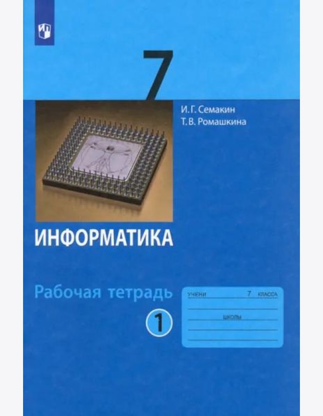 Информатика. 7 класс. Рабочая тетрадь. В 2-х частях. Часть 1
