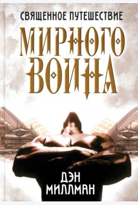 Священное путешествие мирного воина