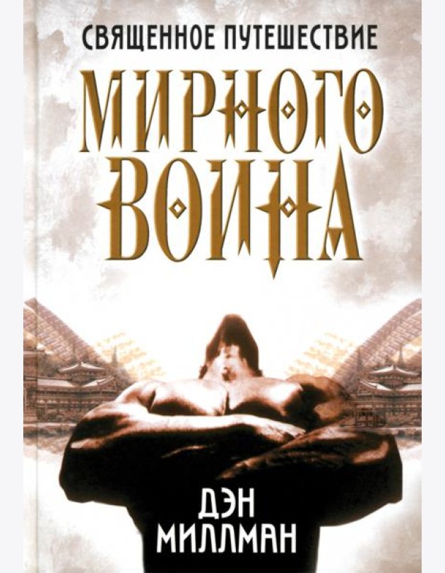 Священное путешествие мирного воина