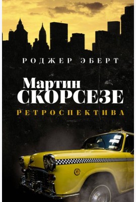 Мартин Скорсезе. Ретроспектива