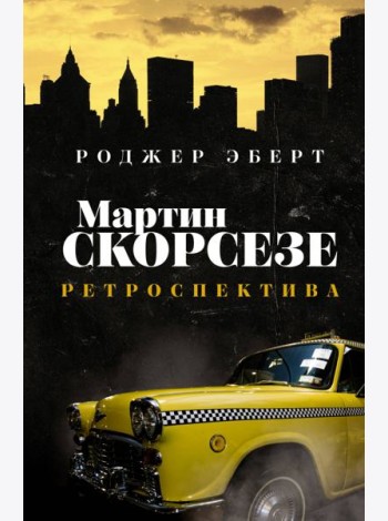 Мартин Скорсезе. Ретроспектива