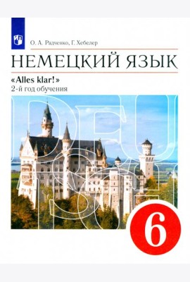 Alles Klar! Нем. яз 6кл 2-й г.об.[Учебн] Верт. ФП