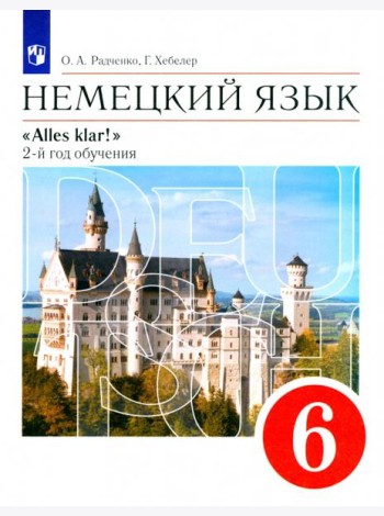 Alles Klar! Нем. яз 6кл 2-й г.об.[Учебн] Верт. ФП