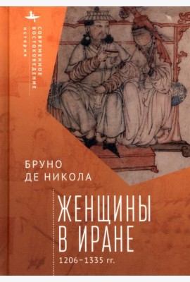 Женщины в Иране. 1206-1335 гг.