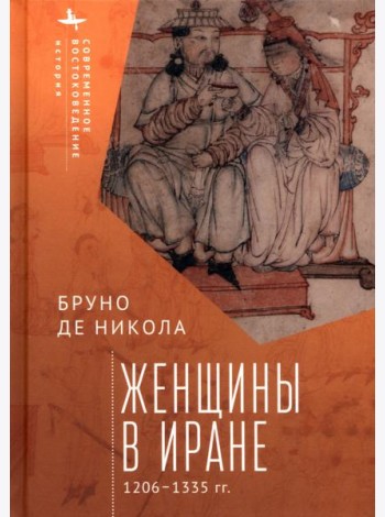 Женщины в Иране. 1206-1335 гг.